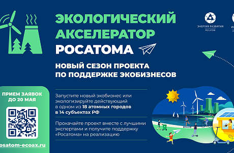 Стартовал прием заявок в Экологический акселератор Госкорпорации «Росатом» Стартовал прием заявок в Экологический акселератор Госкорпорации «Росатом»